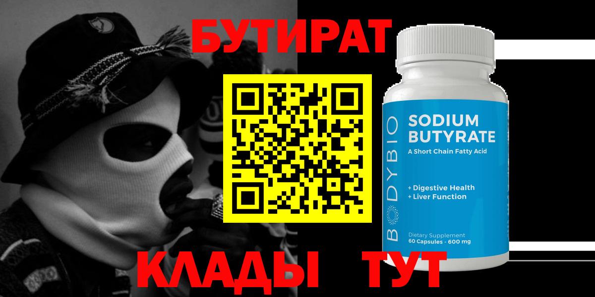 Бутират Butirat Невинномысск