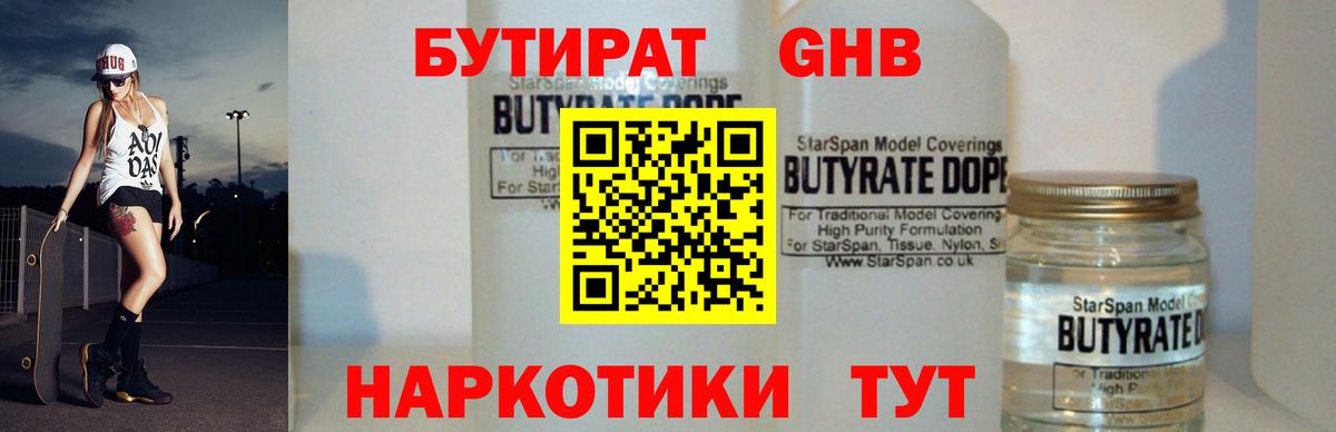 БУТИРАТ оксибутират  Вход с VPN  Бутират  Невинномысск 