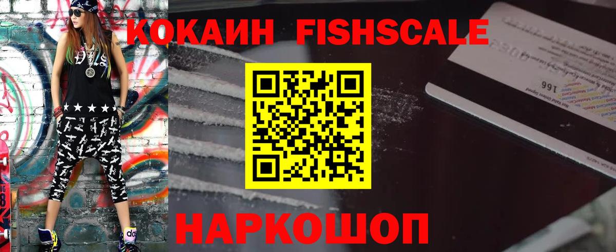 КОКАИН Fish Scale Невинномысск